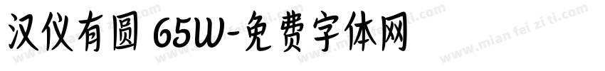 汉仪有圆 65W字体转换